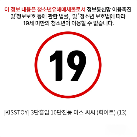 [KISSTOY] 3단흡입 10단진동 미스 씨씨 (화이트) (13)